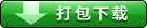 鎵撳寘涓嬭浇